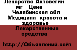 Лекарство Актовегин 200мг › Цена ­ 900 - Челябинская обл. Медицина, красота и здоровье » Лекарственные средства   